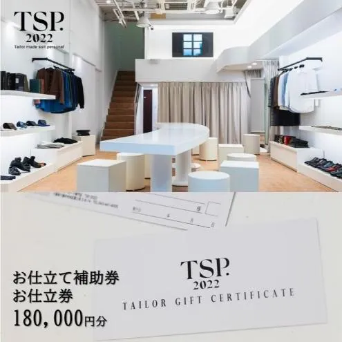 お仕立て補助券お仕立券（180,000円分相当）仕立券 チケット メンズ レディース オーダーメイド スーツ ファッション ビジネス お祝い 記念日 千葉市