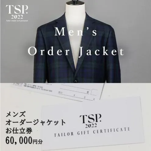 メンズオーダージャケットお仕立券（60,000円分相当）仕立券 チケット メンズ オーダーメイド ジャケット ファッション ビジネス お祝い 記念日 千葉市