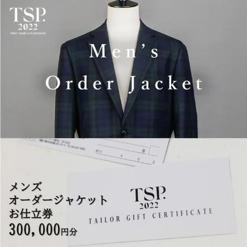 メンズオーダージャケットお仕立券（300,000円分相当）仕立券 チケット メンズ オーダーメイド ジャケット ファッション ビジネス お祝い 記念日 千葉市