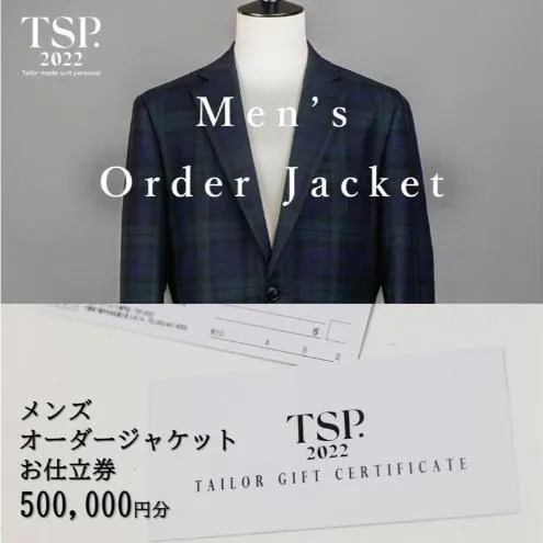 メンズオーダージャケットお仕立券（500,000円分相当）仕立券 チケット メンズ オーダーメイド ジャケット ファッション ビジネス お祝い 記念日 千葉市