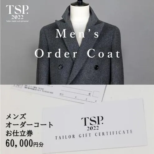メンズオーダーコートお仕立券（60,000円分相当）仕立券 チケット メンズ オーダーメイド コート ファッション ビジネス お祝い 記念日 千葉市