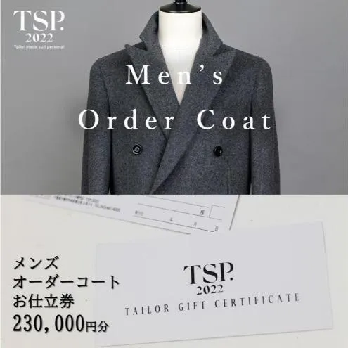 メンズオーダーコートお仕立券（230,000円分相当）仕立券 チケット メンズ オーダーメイド コート ファッション ビジネス お祝い 記念日 千葉市