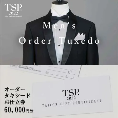 オーダータキシードお仕立券（60,000円分相当）仕立券 チケット メンズ オーダーメイド タキシード ファッション ビジネス お祝い 記念日 千葉市
