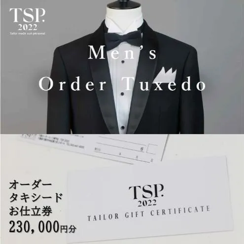 オーダータキシードお仕立券（230,000円分相当）仕立券 チケット メンズ オーダーメイド タキシード ファッション ビジネス お祝い 記念日 千葉市