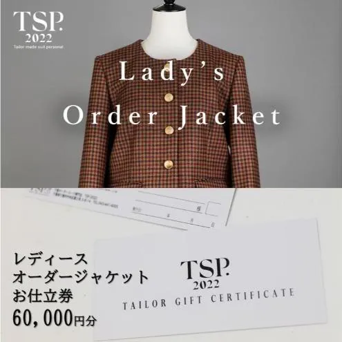 レディースオーダージャケットお仕立券（60,000円分相当）仕立券 チケット レディース オーダーメイド ジャケット ファッション ビジネス お祝い 記念日 千葉市