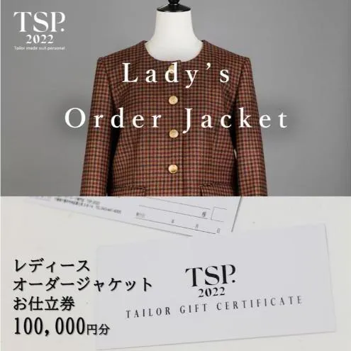 レディースオーダージャケットお仕立券（100,000円分相当）仕立券 チケット レディース オーダーメイド ジャケット ファッション ビジネス お祝い 記念日 千葉市