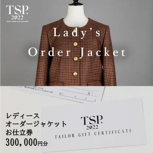 レディースオーダージャケットお仕立券（300,000円分相当）仕立券 チケット レディース オーダーメイド ジャケット ファッション ビジネス お祝い 記念日 千葉市