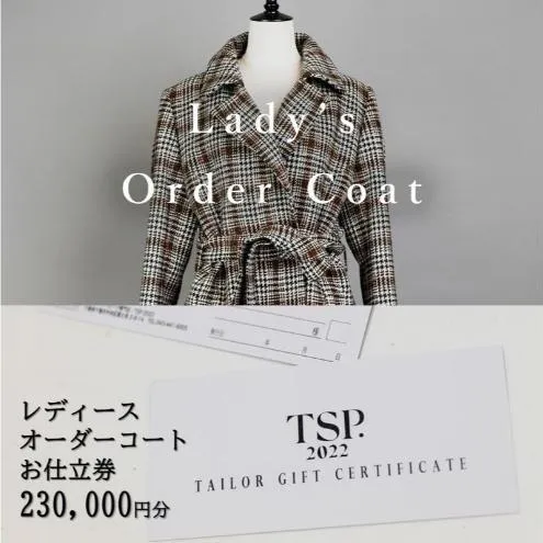 レディースオーダーコートお仕立券(230,000円分相当)仕立券 チケット レディース オーダーメイド コート ファッション ビジネス お祝い 記念日 千葉市