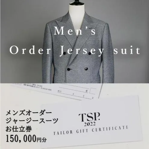 メンズオーダージャージースーツお仕立券（150,000円分相当）仕立券 チケット メンズ オーダーメイド スーツ ファッション ビジネス お祝い 記念日 千葉市