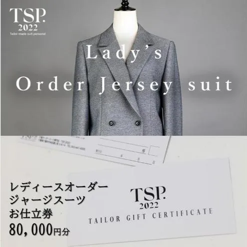 レディースオーダージャージースーツお仕立券（80,000円分相当）仕立券 チケット レディース オーダーメイド スーツ ファッション ビジネス お祝い 記念日 千葉市