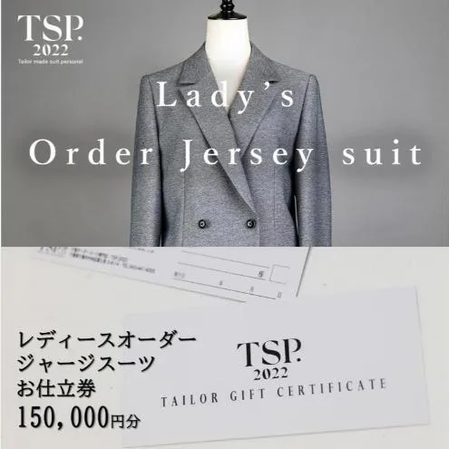 レディースオーダージャージースーツお仕立券（150,000円分相当）仕立券 チケット レディース オーダーメイド スーツ ファッション ビジネス お祝い 記念日 千葉市