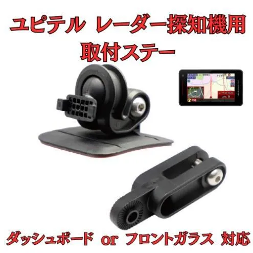 [モバイクス] ユピテル レーダー探知機用 取付ステー【RD-YUPITERU1】吊り下げも可能なブラケット(レーダー購入時 付属品のボールジョイントブラケットの代用品)