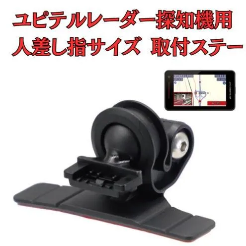 [モバイクス] ユピテル レーダー探知機用 取付ステー タイプ2【RD22-YUPITERU2】人差し指サイズ ダッシュボード(曲面対応) に取付け可能なブラケット(レーダー購入時 付属品のボールジョイントブラケットの代用品)