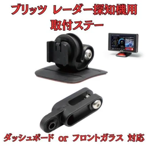 [モバイクス] ブリッツ レーダー探知機用 取付ステー【RD-BLITZ1】ダッシュボード(曲面対応) 吊り下げも可能なブラケット(BLRP-04 /レーダー購入時 付属品の代用品)
