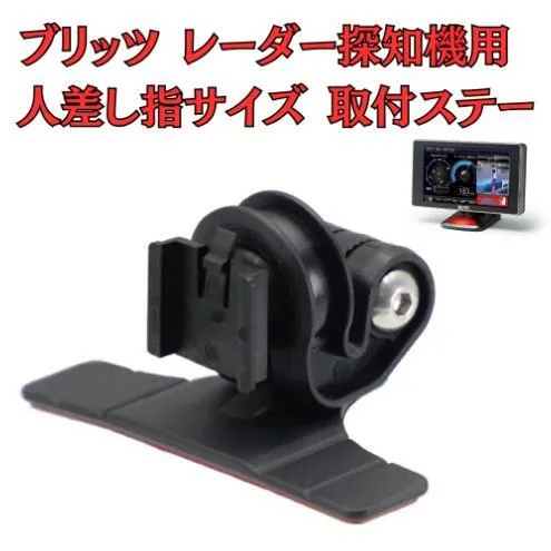 [モバイクス] ブリッツ レーダー探知機用 取付ステー タイプ2【RD22-BLITZ1】人差し指サイズ ダッシュボード(曲面対応) に取付け可能なブラケット(BLRP-04 /レーダー購入時 付属品の代用品)