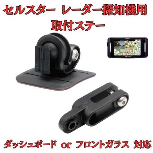 [モバイクス] セルスター レーダー探知機用 取付ステー【RD-CELLSTAR1】ダッシュボード(曲面対応) 吊り下げも可能なブラケット(RO-120 / RO-111 マウントベース/レーダー購入時 付属品の代用品)