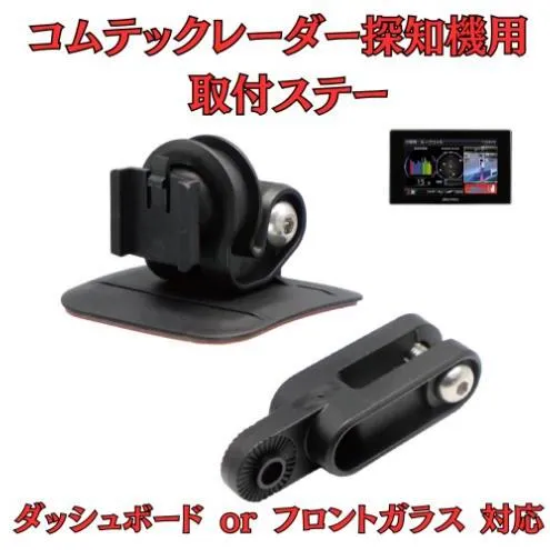[モバイクス] コムテック レーダー探知機用 取付ステー【RD-COMTEC1】ダッシュボード(曲面対応) 吊り下げも可能なブラケット(ZR-15 / ZR-05 / レーダー購入時 付属品の代用品)