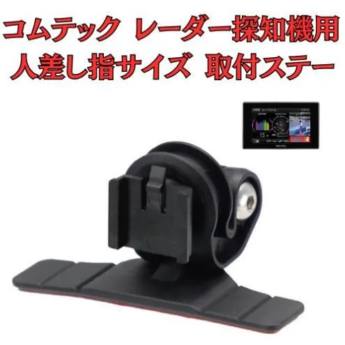 [モバイクス] コムテック レーダー探知機用 取付ステー タイプ2【RD22-COMTEC1】人差し指サイズ ダッシュボード(曲面対応) に取付け可能なブラケット(ZR-15 / ZR-05 / レーダー購入時 付属品の代用品)