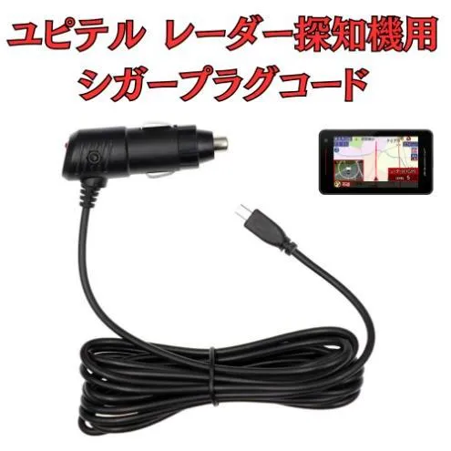 [モバイクス]ユピテル(YUPITERU)レーダー探知機用 シガープラグコード 純正品番 OP-12U / OP-7U / OP-8U の互換 代用品 コード長 3M【DC8】スーパーキャットシリーズに(シガー電源・DC電源・シガーソケット・カーチャージャー・シガーライター電源)