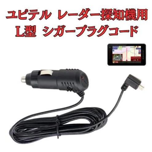[モバイクス] ユピテル(YUPITERU)レーダー探知機用 L型 シガープラグコード 純正品番 OP-12Uの互換 代用品 コード長 3M【DC11】スーパーキャットシリーズに(シガー電源・DC電源・シガーソケット・カーチャージャー・シガーライター電源)
