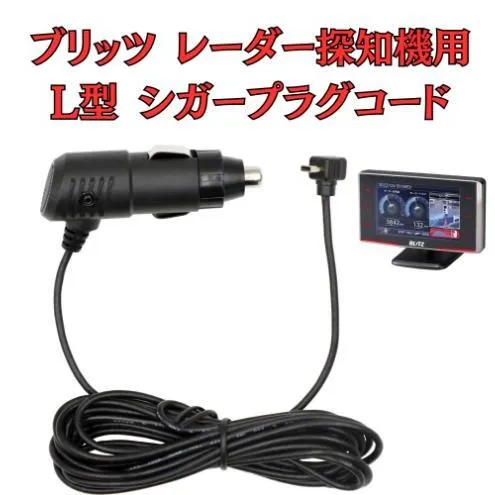 [モバイクス]ブリッツ(BLITZ) レーザー&レーダー探知機用 L型 シガープラグコード 純正品番 BLRP-05 の互換 代用品 コード長 3M【DC13】(シガー電源・DC電源・シガーソケット・カーチャージャー・シガーライター電源)