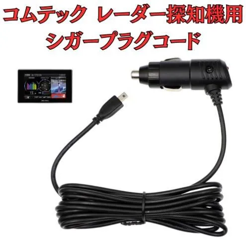 [モバイクス]コムテック(COMTEC) レーダー探知機用 シガープラグコード 純正品番 ZR-08 / ZR-16 の互換 代用品 コード長 3M【DC9】OBD2対応レーダー専用(シガー電源・DC電源・シガーソケット・カーチャージャー・シガーライター電源)