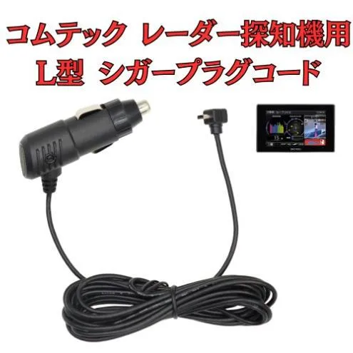[モバイクス]コムテック(COMTEC) レーダー探知機用 L型 シガープラグコード 純正品番 ZR-08 / ZR-16 の互換 代用品 コード長 3M【DC12】OBD2対応レーダー専用(シガー電源・DC電源・シガーソケット・カーチャージャー・シガーライター電源)