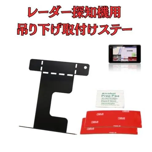 [モバイクス]レーダー探知機用 吊り下げ取付けステー【RD-82542】フロントガラスに純正風の「吊り下げ式」に設置できるブラケット！後付け感を出さず 見やすい位置装着できる！ユピテル/セルスター/コムテック/ブリッツ 対応
