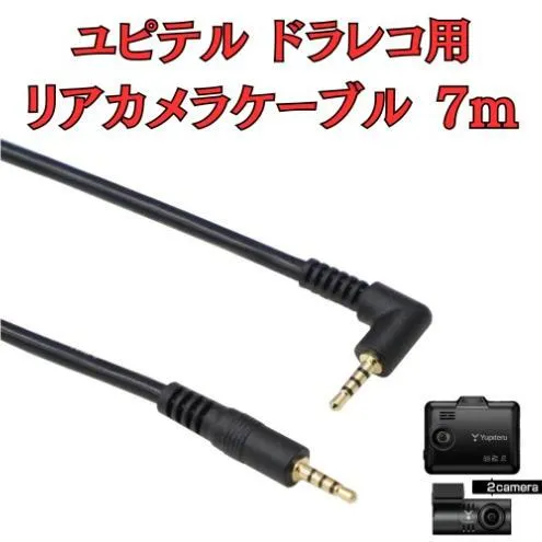 [モバイクス] ユピテルドライブレコーダー 用 リヤカメラケーブル(7m) 互換 代用品【YUPITERU3-LS7】ドラレコ 後方カメラ接続用 配線 セダン・SUV・クロカン・ハッチバック・コンパクトカーに