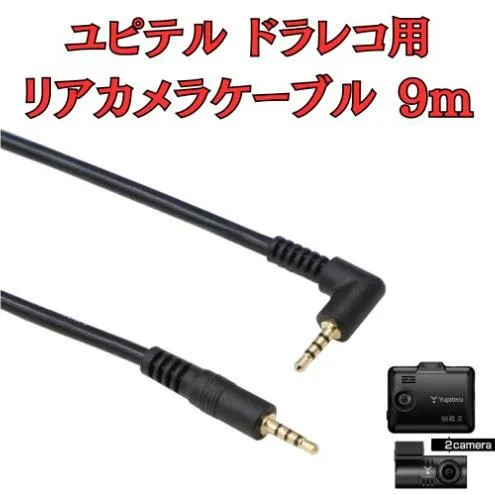 [モバイクス] ユピテルドライブレコーダー 用 リヤカメラケーブル(9m) 互換 代用品【YUPITERU3-LS9】ドラレコ 後方カメラ接続用 配線 大型ミニバンでも安心な長さ