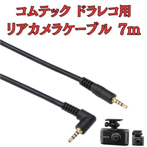 [モバイクス] コムテック ドライブレコーダー 用 リヤカメラケーブル(7m) HDROP-38C 互換 代用品【COMTEC2-LS7】ドラレコ 後方カメラ接続用 配線 セダン・SUV・クロカン・ハッチバック・コンパクトカーに