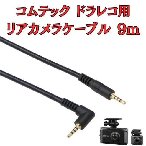 [モバイクス] コムテック ドライブレコーダー 用 リヤカメラケーブル(9m) HDROP-45C 互換 代用品【COMTEC2-LS9】ドラレコ 後方カメラ接続用 配線 大型ミニバンでも安心な長さ