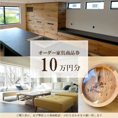 家具製作10万円利用券 チケット 利用券 ギフト券 ギフト オーダー家具 オーダーメイド 家具 インテリア 千葉市