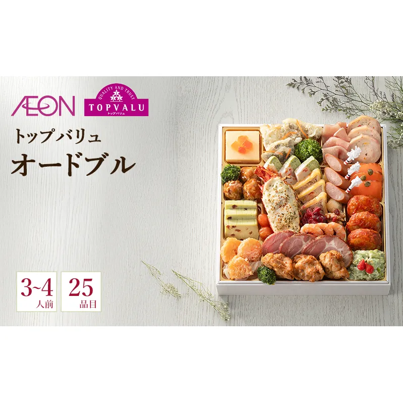 トップバリュ　「オードブル」【3～4人前・25品目】　オードブル おせち 正月 年末 迎春 冷蔵 ギフト お取り寄せ プレゼント グルメ イオン 縁起物 千葉市 千葉県 イオンリテール