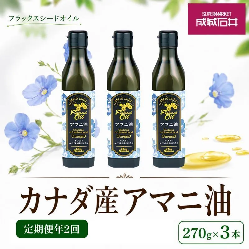 定期便年2回　成城石井 アマニ油 フラックスシードオイル 270g × 3本 食用油　【 アマニオイル ドレッシング オイル 油 】