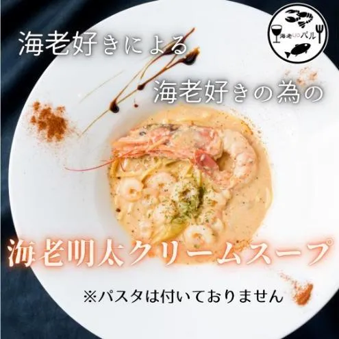海老好きによる海老好きの為の海老明太子クリームスープ　スープ  クリームスープ リゾット 自家製 簡単調理 専門店の味 千葉市 千葉県