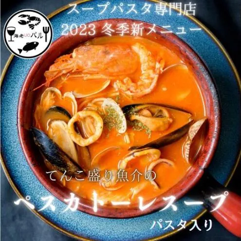 てんこ盛り魚介のスープペスカトーレパスタ・〆のリゾットセット　スープ パスタ ペスカトーレ リゾット 自家製 簡単調理 専門店の味 千葉市 千葉県