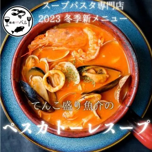 てんこ盛り魚介のペスカトーレスープ　スープ  ペスカトーレ リゾット 自家製 簡単調理 専門店の味 千葉市 千葉県
