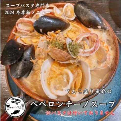 てんこ盛り魚介のペペロンチーノスープ　スープ  ペペロンチーノ リゾット 自家製 簡単調理 専門店の味 千葉市 千葉県