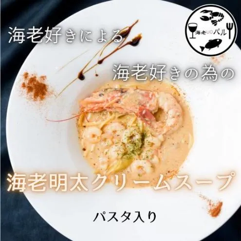 海老好きによる海老好きの為の海老明太子クリームスープパスタ・〆のリゾットセット　スープ パスタ クリームスープ リゾット 自家製 簡単調理 専門店の味 千葉市 千葉県