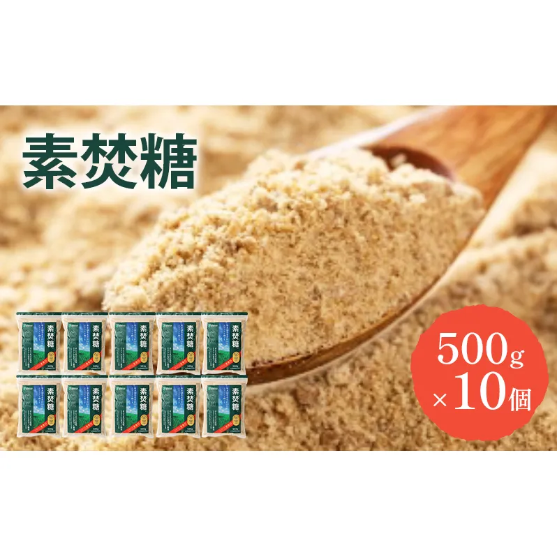 砂糖 素焚糖 500g×10個 奄美諸島産 さとうきび ミネラル やさしい甘さ 料理 調味料 千葉市 千葉県