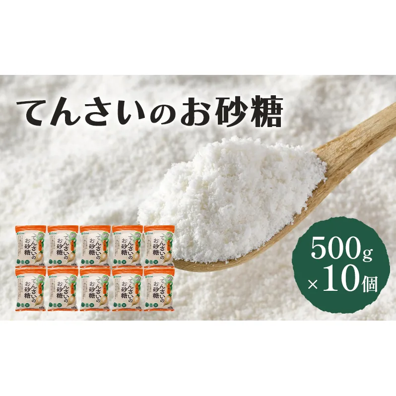 砂糖 てんさいのお砂糖 500g×10個 北海道産 てんさい原料 てんさい 甜菜 ミネラル 上品な甘さ 野菜 フルーツ ヴィーガン 料理 調味料 千葉市 千葉県