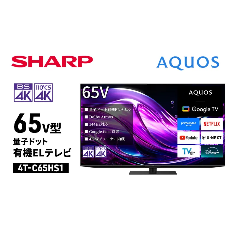 シャープ SHARP 【AQUOS(アクオス) 65V型 量子ドット有機ELテレビ 4T-C65HS1】
