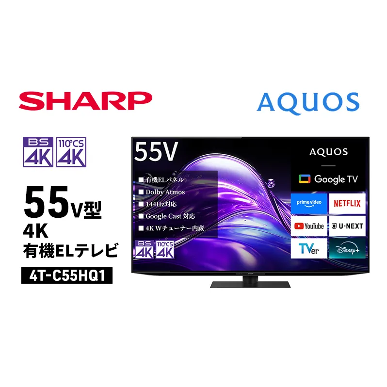 シャープ SHARP 【AQUOS(アクオス) 55V型 4K有機ELテレビ 4T-C55HQ1】