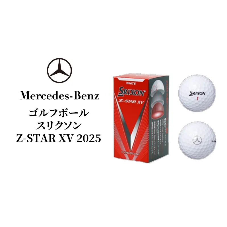 ゴルフボール スリクソン Z-STAR XV 2025 メルセデス ベンツ