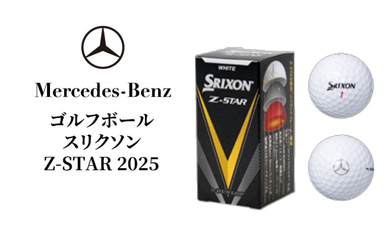 ゴルフボール スリクソン Z-STAR 2025 メルセデス ベンツ メルセデス