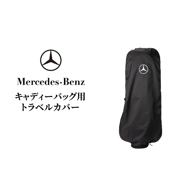 メルセデスベンツ　Mercedes Benz ゴルフ　キャディバッグ　カバー キャディーバッグ用トラベルカバー メルセデス ベンツ メルセデス