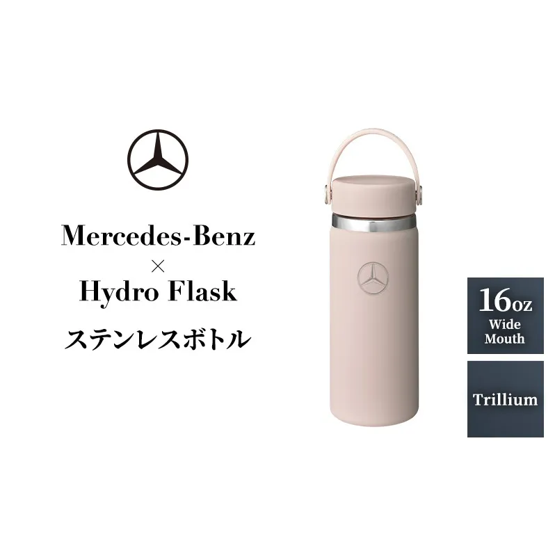 Mercedes-Benz×Hydro Flask ステンレスボトル 16oz Wide Mouth Trillium メルセデス ベンツ メルセデス・ベンツ Mercedes-Benz