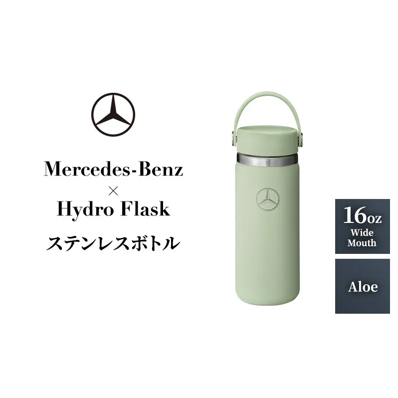 Mercedes-Benz×Hydro Flask ステンレスボトル 16oz Wide Mouth Aloe メルセデス ベンツ メルセデス・ベンツ Mercedes-Benz