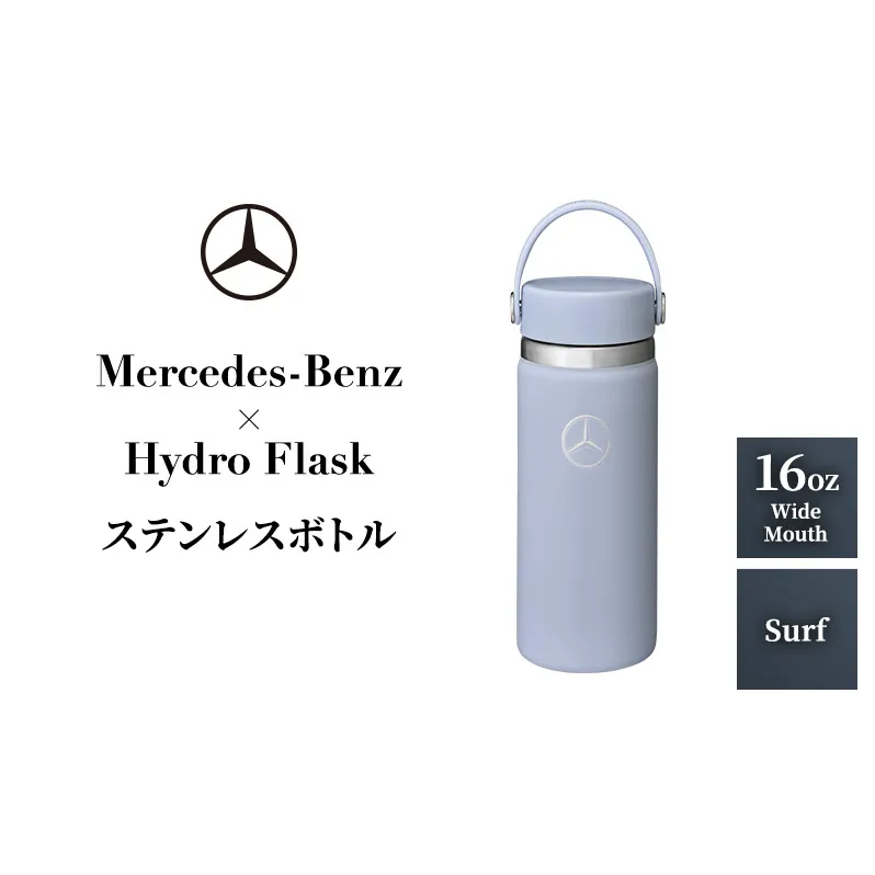Mercedes-Benz×Hydro Flask ステンレスボトル 16oz Wide Mouth Surf メルセデス ベンツ メルセデス・ベンツ Mercedes-Benz